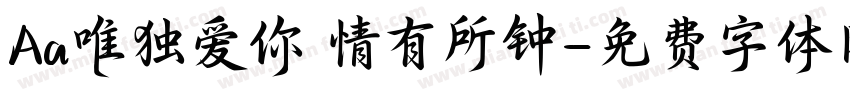 Aa唯独爱你 情有所钟字体转换